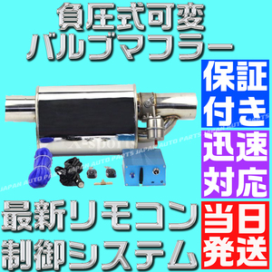 【保証付】【当日発送】【送料無料】63mm 可変 バルブ マフラー リモコン 音量調整 ハイエース アルテッツァ ヴェルファイア アルファード