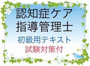 認知症ケア指導管理士　初級　試験対策　要点まとめテキスト