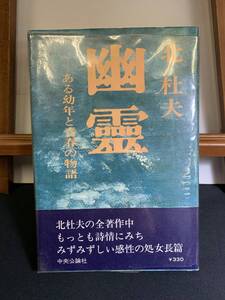 『HI 1968年 帯付き「幽霊 ある幼年と青春の物語」北杜夫 中央公論社』