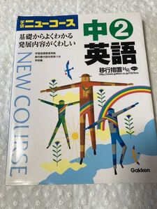 即決 学研 ニューコース 中2 英語 中学生 参考書 テスト 受験対策