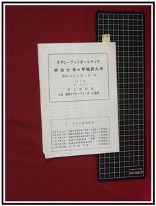 p7194『プログラム』『ラグビーフットボールマッチ　明治大学対早稲田大学』国立競技場 S49