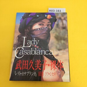 A03-161 武田久美子写真集「レディ・カサブランカ」撮影 リウ ミセキ スコラ