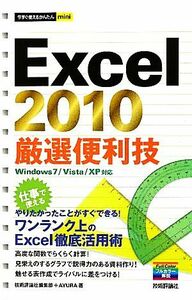 Ｅｘｃｅｌ２０１０厳選便利技 今すぐ使えるかんたんｍｉｎｉ／技術評論社編集部，ＡＹＵＲＡ【著】