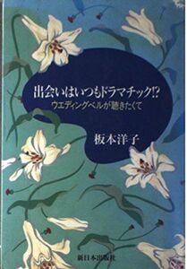 [A11144686]出会いはいつもドラマチック!?―ウエディングベルが聴きたくて 板本 洋子