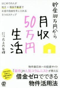 貯金100万円から月収50万円生活 はじめての人が地方×格安不動産でお金の自由を手に入れる5つのステップ/広之内友輝(著者)