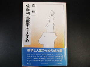 佐保利流数学のすすめ　 森 毅