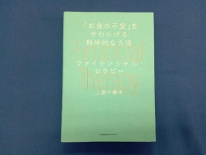 「お金の不安」をやわらげる科学的な方法 ファイナンシャル・セラピー 上原千華子