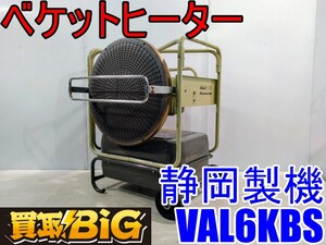 【愛知 西尾倉庫店】AB861 ★ 静岡製機 ベケットヒーター VAL6KBS バルシックス ★ シズオカ 赤外線 ヒーター 温風 暖房 業務用 ★ 中古