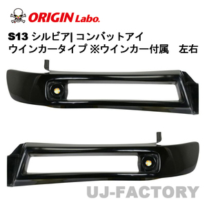 ORIGIN Labo. オリジン コンバットアイ（ウインカータイプ ※LEDウインカー付属）左右セット S13 シルビア (D-300-SET-LGT-02)