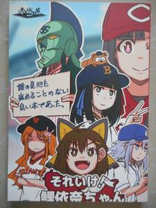 ■広島カープ同人誌■赤城屋（あかぎゆーと）『それいけ鯉依奈ちゃん プロ野球観戦記 2021』