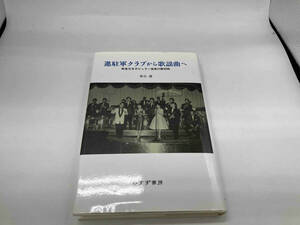 進駐軍クラブから歌謡曲へ 東谷護