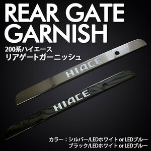 ハイエース 200系 ナロー/ワイド リアゲート ガーニッシュ ブラック/LEDブルー SON-1