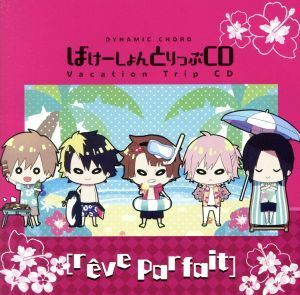 ＤＹＮＡＭＩＣ　ＣＨＯＲＤ　Ｖａｃａｔｉｏｎ　Ｔｒｉｐ　ＣＤ　ｓｅｒｉｅｓ　［ｒｅｖｅ　ｐａｒｆａｉｔ］／［ｒｅｖｅ　ｐａｒｆａｉ