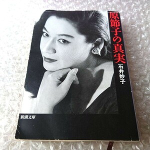 石井妙子『原節子の真実』新潮文庫 小津安二郎 黒澤明 木下恵介