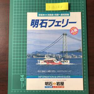 明石フェリー　明石海峡フェリー　明石～岩屋　京阪神　淡路島　四国　メモリアルクルーズ　カタログ　パンフレット　【F0148】