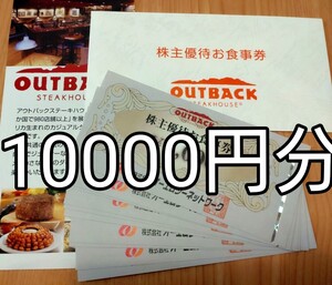 アウトバックステーキハウス 株主優待券 ¥1,000 10枚セット オーエムツー