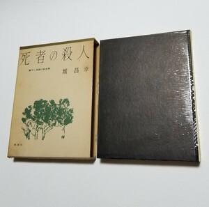 死者の殺人　城昌幸　書下し推理小説全集 6　　桃源社　昭和35年発行