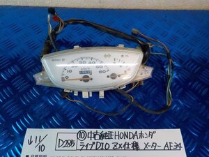 ●〇★(D285)（10）中古　純正　HONDA　ホンダ　ライブDIO　ZX仕様　メーター　AF34　5-11/10（こ）