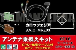 GPS一体型アンテナ & アンテナケーブル & GPSフィルムアンテナ セット カロッツェリア 用 AVIC-MRZ03 用 GT16 コネクタ 地デジ