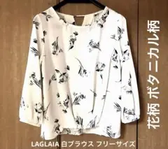 美品⭐️花柄 ボタニカル LAGLAIA 白ブラウス フリーサイズ