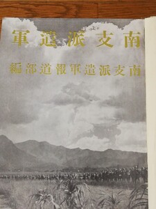 南支派遣軍 南支派遣軍報道部編 國際報道工藝株式曾社 共同印刷株式曾社 非賣品 昭和15年 資料 史料 非売品 戦争 戦記 ミリタリー 会社