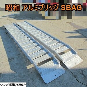 愛知★昭和 アルミブリッジ SBAG 全長 3000mm 内巾 400mm 1.2t 組 直接引取り限定 固定ピン 付き ヤンマー 中古品