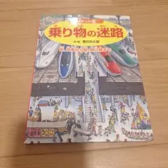 乗り物の迷路 香川元太郎　ポケット版