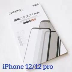 iPhone 12/12 pro用 硝子フィルム ブルーライトカット