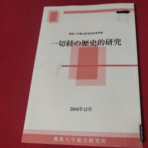 一切経の歴史的研究 佛教大学総合研究所 仏教 除籍本 検）仏陀浄土真宗浄土宗真言宗天台宗日蓮宗空海親鸞法然密教禅宗古書和書古文書写本OE