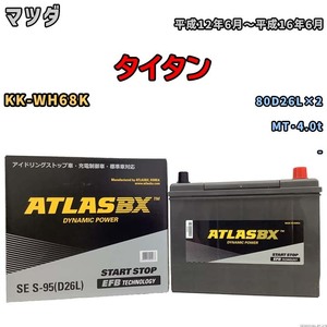 バッテリー マツダ タイタン KK-WH68K 平成12年6月～平成16年6月 - 標準地仕様車 80D26L×2互換品 - SES95D26L