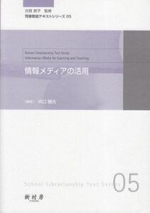 [A01126280]情報メディアの活用 (司書教諭テキストシリーズ 5) 井口 磯夫