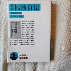 福翁自伝