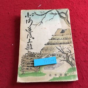 Y07-243 北海道風土雑記 北方風物叢書第二輯 北方書院 昭和24年発行 全体的に脆め 古め 地図 つぼ 津軽海峡 蝦夷会 原始林 北の鳥 など