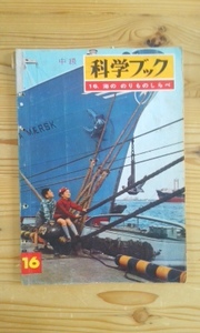 科学ブック　１６海ののりものしらべ　1967年