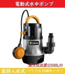 使用済み 【最大吐出量12500L/H】 水中ポンプ ポンプ 底部入水式 循環ポンプ 最大揚程8.0M 汚水 清水両用 60Hz共用 電動ポンプ