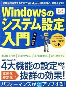 Ｗｉｎｄｏｗｓのシステム設定入門 ＴＪ　ＭＯＯＫ／情報・通信・コンピュータ