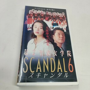 即決　送料込み　私立聖淑女学院 スキャンダル　6 SCANDAL