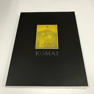 NA/L/【図録】駒井哲郎作品展 福原コレクション 生誕90周年 ー闇と光のあわいに/資生堂企業文化部/2010年10月