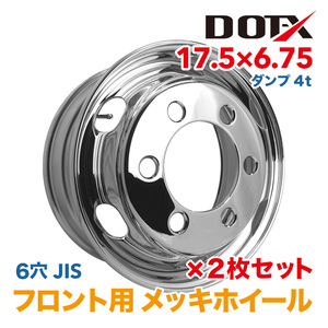 新品 2枚セット メッキホイール トラック ダンプ 4t 17.5×6.75 6穴 JIS フロント用 錆汁止め加工無料 1年保証付き DOT-X DOTX