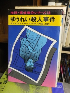 ゆうれい殺人事件　　　　　　　　　　　　　　　クレイトン・ロースン　　　　　カバ傷