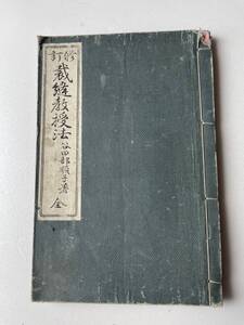 古書 教科書 明治図書 裁縫教授法 谷田部順子 著 明治40年発行