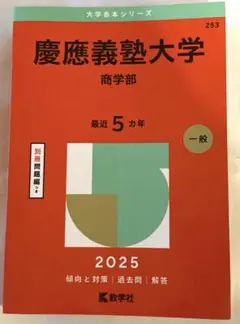 慶應義塾大学　商学部　2025