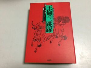 ●P231●王倫の三跳躍●アルフレートデーブリーン●小島基●白水社●1991年●中国小説●真弱教団破瓜集団皇帝乾隆●即決