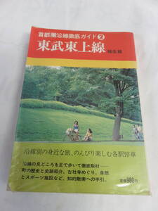 【昭和レトロ】東武東上線　谷口たかし　首都圏沿線徹底ガイド2　トレックガイド　凌雲書房　昭和57年5月25日　初版　越生線