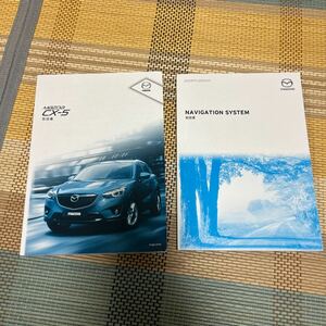 マツダCX-5取り扱い説明書&ナビゲーションシステム取り扱い説明書２冊セットMAZDA 取説とナビ取説、管理109