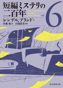 短編ミステリの二百年(vol.6) 創元推理文庫/アンソロジー(著者),ジョイス・ハリントン(著者),ルース・レンデル(著者),ウィリアム・バンキア