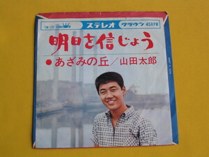 鮮EP. 山田太郎. 明日を信じよう. あざみの丘.美麗盤