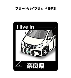 MKJP 在住ステッカー ○○県在住 フリードハイブリッド GP3 送料無料