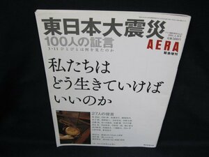 AERA 緊急増刊　東日本大震災 100人の証言　角折れ有/VBS