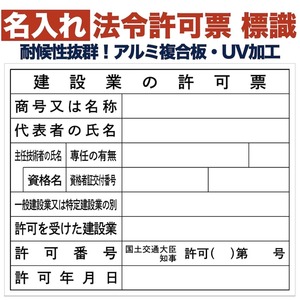 名入れあり 法令許可票 建設業の許可票（建設工事現場） 標識 看板 500mm×400mm アルミ複合板 四隅穴 結束バンド6本